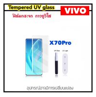 UV ใส ฟิล์มกระจก กาว ยูวี For Vivo X70Pro X90Pro V25Pro V27 V27Pro V29 5G Tempered UV glass