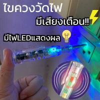 ไขควง ไขควงวัดไฟของแท้ พร้อมเสียงเตือน  มีไฟLEDแสดงผล2สี สินค้าในไทย