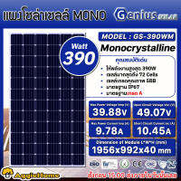 GENIUS แผงโซล่าเซลล์ รุ่น GS-390WM  MONO 390วัตต์ แผงพลังงานแสงอาทิตย์  โมโน โซล่าเซลล์ แผงโซล่า สามารถชำระปลายทางได้ จัดส่ง KERRYo