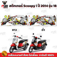 สติกเกอร์Scoopy i ปี 2014 รุ่น 18 (สีสด เคลือบเงาแท้)สติกเกอร์สกู๊ปปี้ ไอ ปี2014 รุ่น18 สติ๊กเกอร์Scoopy-i The Adventure