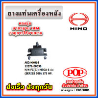 ยางแท่นเครื่องหลัง HINO FC(9J) MEGA (SERIES 500) 175 HP 6 ล้อ ยี่ห้อ POP ของแท้ รับประกัน 3 เดือน Part No. 12371-E0030