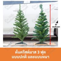 ต้นคริสต์มาส 3 ฟุต (90 ซม.) แบบหนา แบบปกติ ต้นสนปลอม ต้นสน ต้นคริสมาส ต้นคริสมาสต์ Christmas tree X-mas ตกแต่ง