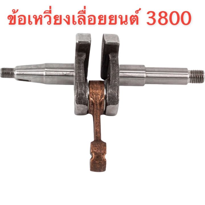 ข้อเหวี่ยง-3800-อะไหล่-3800-อะไหล่เครื่องเลื่อยยนต์-3800-อะไหล่สำรอง-อะไหล่ตรงรุ่น-สินค้าคุณภาพ