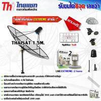 ชุดจานดาวเทียม Thaisat 1.5m. ขาตรงตั้งพื้นและยึดผนังได้ พร้อม LNB-EXTREME2 (แถมฟรี Splitter 1x8)