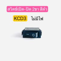 สวิตช์เปิด-ปิด ON-OFF สวิทช์กระดก 2 ขา สีดำ ไม่มีไฟ KCD3 1ตัว สินค้าพร้อมส่งในไทย