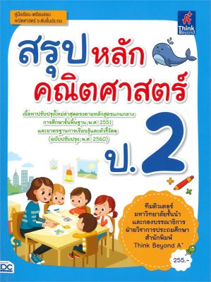 หนังสือ   สรุปหลักคณิตศาสตร์ ป.2