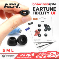 จุกโฟมอัพเกรดหูฟัง ADV. EARTUNE FIDELITY UF-TWS Replacement Foam TWS Ear Tips *สินค้า 1 คู่ไม่มีแพ็คเกจให้*