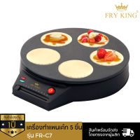 Fry King เครื่องทำแพนเค้ก 5ชิ้น รุ่น FR-C7