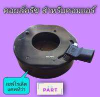 คอยล์ชุดครัช สำหรับชุดครัชของคอมเพรสเซอร์ เชฟโรเล็ต แคพทิว่า 12โวลท์ คอยล์แม่เหล็ก , คอยล์ครัช , คอยล์หน้าครัช