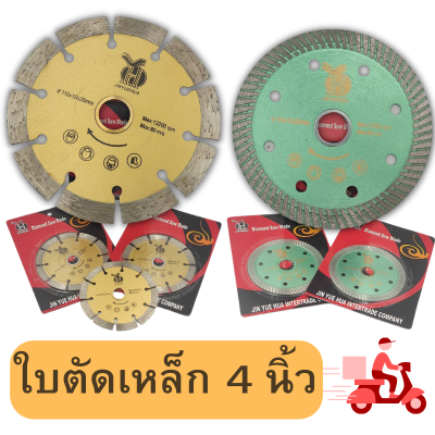 ใบตัดกระเบื้อง 4 นิ้ว ใบตัดปูน ใบตัดเพชร ใบตัดกระเบื้อง และ ใบตัดเหล็ก