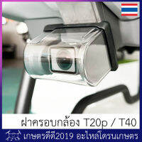 ฝาครอบกล้อง T20p / T40 ติดตั้งง่าย เพียงแค่ดันเข้าไปที่ชุดกล้อง ส่งเร็ว ของอยู่ไทย