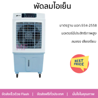 พัดลมไอเย็น ASTINA AC020B สีขาว/ฟ้า ปรับแรงลมได้ 3 ระดับ ง่ายต่อการใช้งาน เสียงเงียบ ลมเย็นสบายและสดชื่น สะดวกต่อการเคลื่อนย้าย