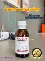 น้ำยาเชื่อมแผ่นอะคริลิค AEC GLUE แบบไร้คราบขาว 110 g. พร้อมส่ง