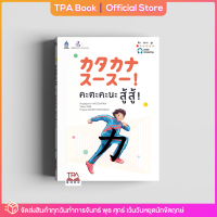 คะตะคะนะ สู้ สู้ ! | TPA Book Official Store by สสท ; ภาษาญี่ปุ่น ; ตำราเรียน