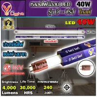 หลอดไฟนีออน LED หลอดไฟ 40 วัตต์ หลอดประหยัดไฟ LED 40W V-LIGHT หลอด LED ยาว หลอดไฟยาว (แสงสีขาว DAYLIGHT) สว่างมาก