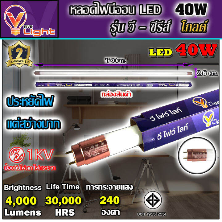 หลอดไฟนีออน-led-หลอดไฟ-40-วัตต์-หลอดประหยัดไฟ-led-40w-v-light-หลอด-led-ยาว-หลอดไฟยาว-แสงสีขาว-daylight-สว่างมาก