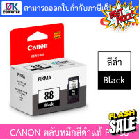 CANON หมึกพิมพ์ INK PG-88 BK สีดำ #หมึกเครื่องปริ้น hp #หมึกปริ้น   #หมึกสี   #หมึกปริ้นเตอร์  #ตลับหมึก