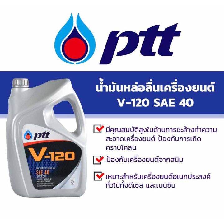 น้ำมันเครื่อง-ptt-ปตท-v-120-sae-40-ขนาด-5-ลิตร-ใช้ได้ทั้งเครื่องยนต์-ดีเซลและเบนซิน