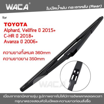 WACA ใบปัดน้ำฝนหลัง for Toyota CH-R CHR Alphard Vellfire Avanza ใบปัดน้ำฝนกระจกหลัง ที่ปัดน้ำฝนหลัง ใบปัดน้ำฝนหลัง ก้านปัดน้ำฝนหลัง (1ชิ้น) 1R3 FSA