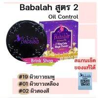 แป้ง Babalah แป้งบาบาร่า สูตร2 Oil Control UV Magic 2 Way Cake Magic Powder SPF20 ขนาด 14 g. ตลับจริง