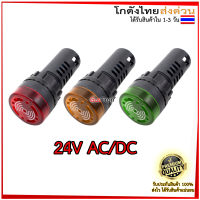 Buzzer LED AD16-22SM หลอดไฟสัญญาณ 22mm 24V สัญญาณเตือนภัย ออดไฟฟ้า พร้อมไฟ สีแดง/สีเหลือง/สีเขียว