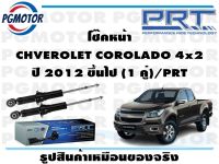 โช๊คหน้า CHVEROLET COROLADO 4x2  ปี 2012 ขึ้นไป (1 คู่)/PRT