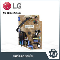 แผงวงจรแอร์ แผงควบคุมแอร์ แผงบอร์ดคอยล์เย็น แอร์แอลจี LG  P/N : EBR35935609