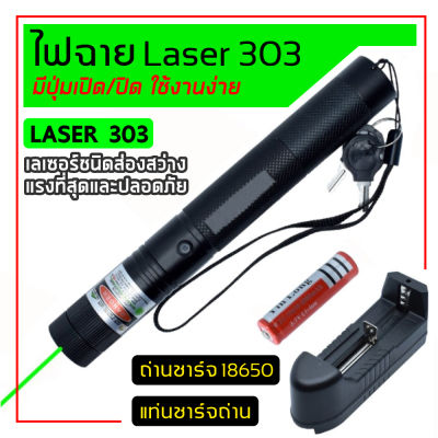 Gadget Laser Torch Green เลเซอร์แสงสีเขียว+ถ่านชาร์จ 2500mAh+เครื่องชาร์จ รุ่น 303 (Black)