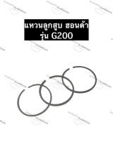 แหวนลูกสูบ ฮอนด้า G200 เครื่องยนต์อเนกประสงค์ แหวนลูกสูบG200 Honda200 แหวนG200