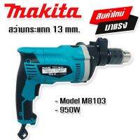 สินค้าใหม่&amp;gt; Makita สว่านกระแทก 13 mm. รุ่น M8103   (4 หุน)