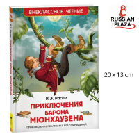 หนังสืออ่านนอกเวลา The Adventures of Baron Munchausen / РОСМЭН Приключения барона Мюнгхаузена Внеклассное чтение