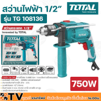 TOTAL สว่านกระแทก 750 วัตต์ 1.5 - 13 มม. (เจาะไม้ เจาะปูน เจาะคอนกรีต) ความเร็วรอบตัวเปล่า 3000 รอบ/นาที รุ่น TG108136 รับประกันคุณภาพ