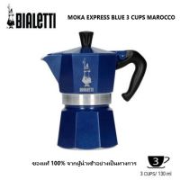 Bialetti  MOKA EXPRESS BLUE 3 CUPS MAROCCO  (สินค้าใหม่ ของแท้ 100% ออกใบกำกับภาษีได้)