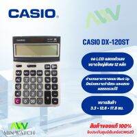 Casio เครื่องคิดเลข DX-120ST หน้าจอปรับระดับได้ ประกันศูนย์เซ็นทรัลCMG2 ปี จากร้าน M&amp;F888B