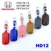 AD.ซองหนังใส่กุญแจรีโมทตรงรุ่น (HD-12)CIVIC 2012-2005/ACCORD G8/CR-V G4 2.0