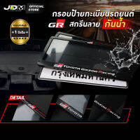 ?️รับประกัน 1 ปี?️กรอบป้ายทะเบียนรถยนต์ กันน้ำ?สกรีน TOYOTA GRกรอบป้ายทะเบียน สำหรับTOYOTAเกรดPremium✅ครบชุด✅ติดตั้งง่าย