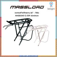 ยอดนิยม!! ตะแกรงหลัง MASSLOAD CL-539 มีสีเงินและดำ [26-700c] / น๊อตสเตนเลสยึดตัวถัง สินค้ามีจำนวนจำกัด