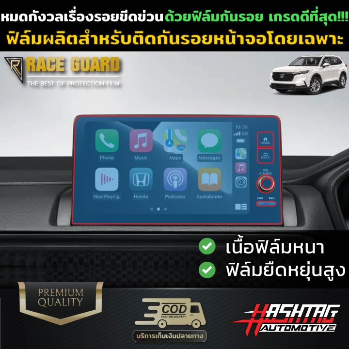 ฟิล์มใสกันรอยภายในรถยนต์-honda-cr-v-ปี-2023-ปัจจุบัน-ฮอนด้า-ซีอาร์-วี-2023-crv