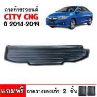 ถาดท้ายรถยนต์ HONDA CITY CNG ปี 2014-2019 (แถมถาด) ถาดท้ายรถ ถาดสัมภาระท้ายรถ ถาดรองท้ายรถ ถาดปูท้ายรถ ถาดวางสัมภาระท้ายรถ ถาดรองพื้นรถยนต์