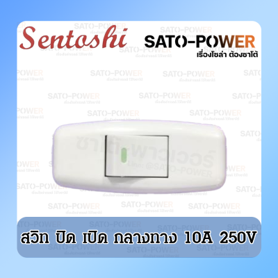 สวิตซ์ไฟ กลางทาง Power Switch สวิตซ์ หลังเต่า สวิทต์ No-Off สวิตซ์ไฟฟ้า สวิทตว์เปิด-ปิด Midway light switch