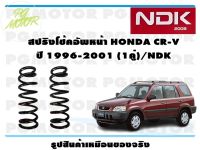 สปริงโช๊คอัพหน้า HONDA CR-V ปี 1996-2001 (1คู่)/NDK