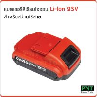 ( Promotion+++) คุ้มที่สุด Calso แบตเตอรี่ ลิเธียมไอออน 95V (Li-Ion) ใช้กับสว่านไร้สาย ราคาดี สว่าน สว่าน ไร้ สาย สว่าน ไฟฟ้า สว่าน เจาะ ปูน