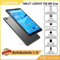 Tab Lenovo Tab M8 Ram3/32 ประกันศูนย์1ปี มีเคสฟิล์มแถมให้ครบเซ็ต