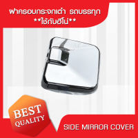 ฝาครอบกระจกเต๋า โครเมี่ยม_ใช้กับ HINO **ส่งฟรี!! รับประกัน 6 เดือน**