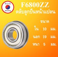 F6800ZZ ตลับลูกปืนหน้าแปลน ขนาดรูใน 10 มม.  ( MINIATURE BEARING ) 10x19x5 10*19*5 mm F6800 ZZ โดย Beeoling shop