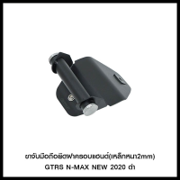 ขาจับมือถือยึดฝาครอบแฮนด์(เหล็กหนา2mm) GTRS N-MAX NEW 2020 ดำ