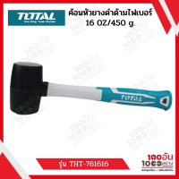 ค้อนยาง TOTAL 16oz ด้ามไฟเบอร์ รุ่น THT761616