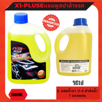 X-1 PLUS Car Shampoo เอ็กซ์-วัน พลัส แชมพูล้างรถ (กลิ่นแคนตาลูป)  สามารถขจัดความสกปรก คราบยางมะตอย คราบไขมัน มูลนก คราบไคลจากน้ำฝน ขนาด 1000 มล