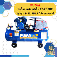 Puma เฉพาะ ถังปั๊มลมพร้อมหัวปั๊ม PP-22 2HP 2ลูกสูบ 148L 8BAR ไม่รวมมอเตอร์