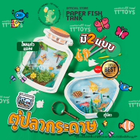 TTTOYS?Craft Paper Fish Tank DIY ของเล่นกระดาษ ขวดโหลเลี้ยงปลาและแมลง ของเล่นเสริมพัฒนาการเด็ก ของเล่นเด็กมอนเตสซอรี่ ของเล่นศิลปะ ( Montessori Toy and Game )